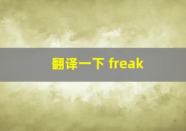 翻译一下 freak