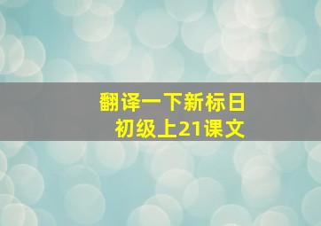 翻译一下新标日初级上21课文