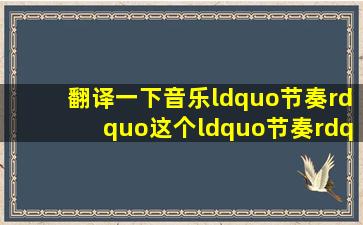 翻译一下音乐“节奏”这个“节奏”如何说