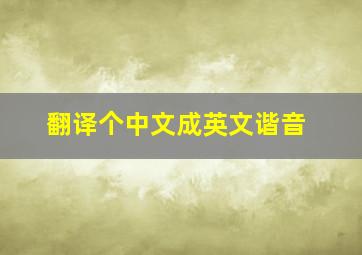 翻译个中文成英文谐音