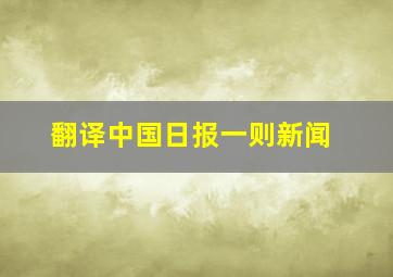 翻译中国日报一则新闻