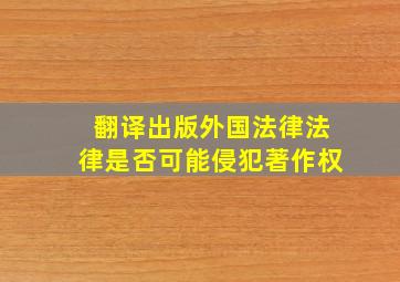 翻译出版外国法律法律是否可能侵犯著作权