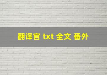 翻译官 txt 全文 番外