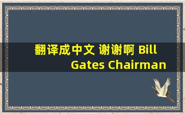 翻译成中文 谢谢啊 Bill Gates, Chairman of Microsoft Corp.这个是标题