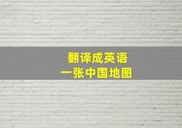 翻译成英语 一张中国地图 