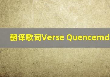 翻译歌词(Verse Quence—Wilt)