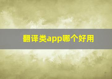 翻译类app哪个好用(