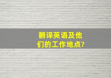 翻译英语及他们的工作地点?