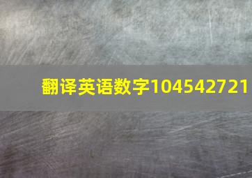 翻译英语数字104542721