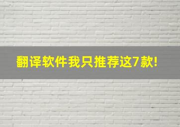 翻译软件我只推荐这7款! 