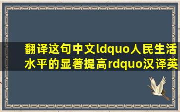 翻译这句中文“人民生活水平的显著提高”汉译英