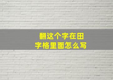 翻这个字在田字格里面怎么写