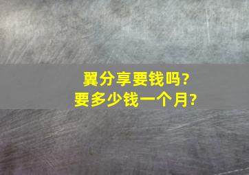 翼分享要钱吗?要多少钱一个月?