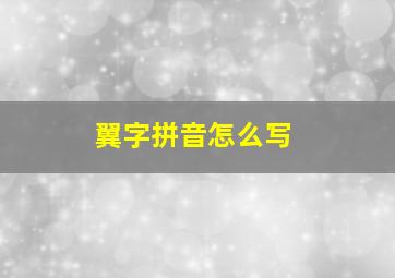 翼字拼音怎么写(