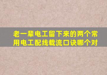 老一辈电工留下来的两个常用电工配线载流口诀,哪个对