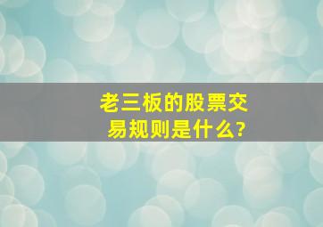 老三板的股票交易规则是什么?