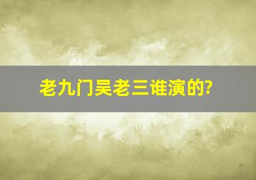 老九门吴老三谁演的?