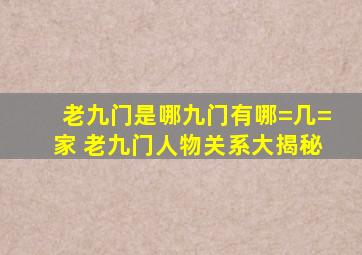 老九门是哪九门有哪=几=家 老九门人物关系大揭秘