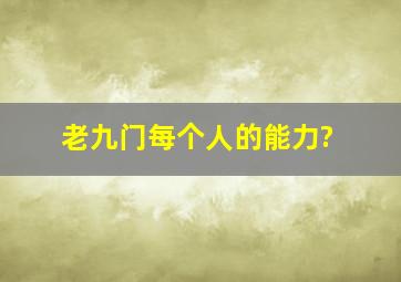 老九门每个人的能力?