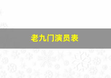 老九门演员表