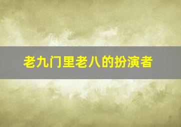 老九门里老八的扮演者