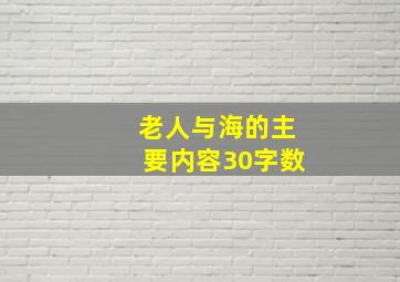 老人与海的主要内容30字数