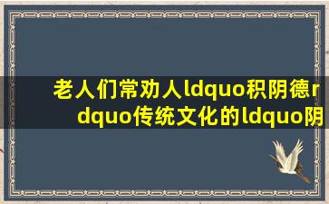 老人们常劝人“积阴德”,传统文化的“阴德”到底是什么 