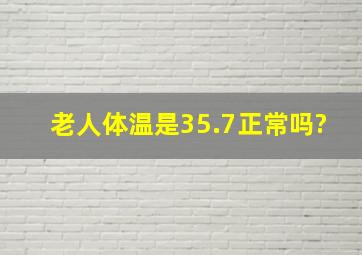 老人体温是35.7正常吗?