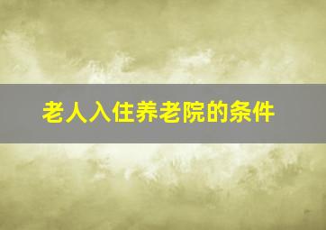 老人入住养老院的条件