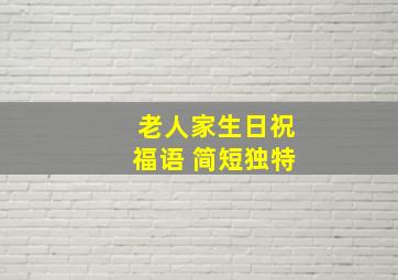 老人家生日祝福语 简短独特