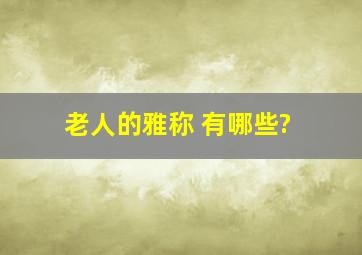 老人的雅称 有哪些?