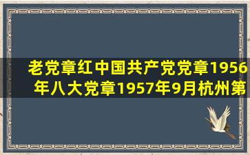 老党章红《中国共产党党章》1956年八大党章1957年9月杭州第1次印刷