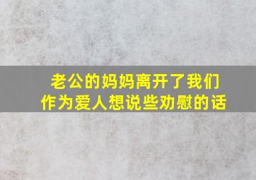 老公的妈妈离开了我们,作为爱人想说些劝慰的话