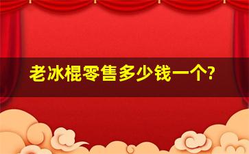 老冰棍零售多少钱一个?