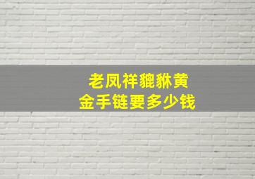 老凤祥貔貅黄金手链要多少钱