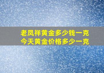 老凤祥黄金多少钱一克今天黄金价格多少一克