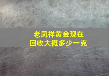 老凤祥黄金现在回收大概多少一克