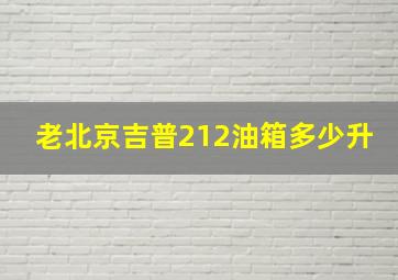 老北京吉普212油箱多少升