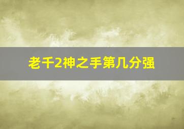 老千2神之手第几分强