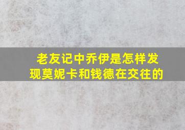 老友记中乔伊是怎样发现莫妮卡和钱德在交往的