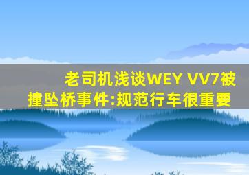 老司机浅谈WEY VV7被撞坠桥事件:规范行车很重要