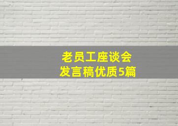 老员工座谈会发言稿优质5篇