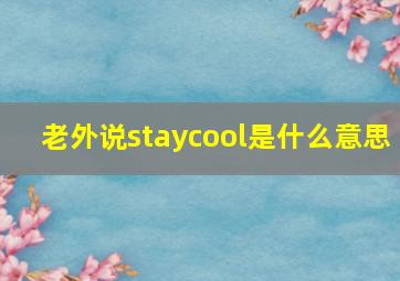 老外说staycool是什么意思