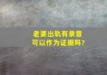 老婆出轨有录音可以作为证据吗?