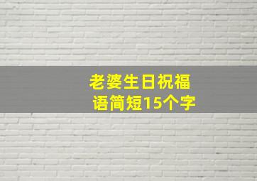 老婆生日祝福语简短15个字