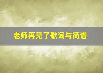 老师再见了歌词与简谱