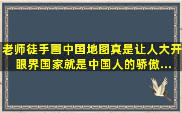 老师徒手画中国地图,真是让人大开眼界,国家就是中国人的骄傲...