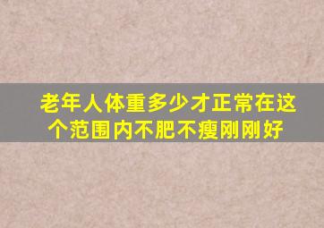 老年人体重多少才正常在这个范围内,不肥不瘦刚刚好 