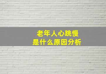 老年人心跳慢是什么原因分析