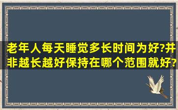 老年人每天睡觉多长时间为好?并非越长越好,保持在哪个范围就好?